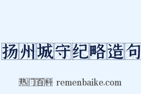 扬州城守纪略造句是什么意思的图片